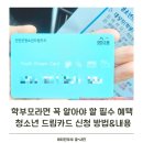 더드림 행정지원센터 | 전북 진안군 농촌유학 필수정보, 청소년 드림카드 신청 방법 및 내용 정리