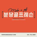 히어로 골프아카데미 | [분당골프레슨] 레슨을 어디서 받냐고 물으신다면?! 당연히 메이크어골프★