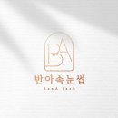 반아속눈썹