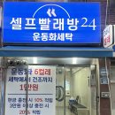 길가24셀프빨래방