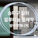 동의약업사 | [송파구 방충망] 처지고 벌어진 노후 알루미늄틀, 안전을 위한 '방충망 틀 제작' 및 미세방충망 시공 후기