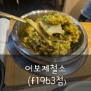 정가네 보리굴비 솥밥정식 | 어보(f1963점 ) : 전복솥밥정식 &amp; 보리굴비 한상 후기