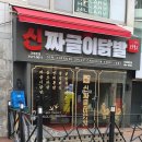 신짜글이닭발 이미지