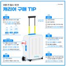 기내용 캐리어 사이즈 무게 및 보조배터리 항공사별 반입 규정