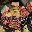 전주고기맛집 에코시티 살살녹는 고기녹소 우대갈비 후기