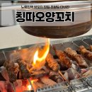 칭따오 양꼬치 | 노량진역 맛집 추천! 쯔양도 다녀간 노량진 칭따오양꼬치 솔직후기