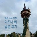 [일본|도쿄 여행] 도쿄 디즈니 씨 방문 후기(티켓 예약, 디즈니랜드 이동, DPA, 판타지 스프링스, 준비물)