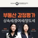 미라클 행정사사무소 | 부동산 감정평가로 상속세·증여세·양도세 줄이는 절세 비밀 궁금하다면 ‘이것’에 집중할 것!