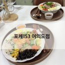 [여의도 맛집] 직장인 혼밥/다이어트 메뉴 추천/포케153 후기
