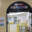 여성회관 | 송파구 서울형 키즈카페 하하호호놀이터 2호점 여성문화회관점 8개월 아기 방문 후기