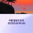부안해양수산관리소 | 전북 부안 변산반도 여름 여행지 추천 – 바다 캠핑 명소부터 해산물 맛집까지 총정리