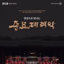 SAC ON Screen <종묘제례악> | 예술의전당 영상화사업(SAC on Screen) 국악「종묘제례악」