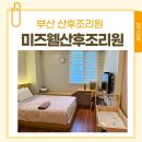 더 가인안마시술소 | 부산 미즈웰 산후조리원 6박7일 이용후기(마사지, 식사, 가격 등)