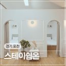 푸드스테이 | 포천독채풀빌라 펜션 스테이쉼온 자쿠지 불멍 바베큐 힐링후기