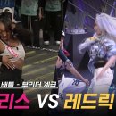 [스우파2] 독기 레전드 찍은 라트리스 vs 레드릭 배틀ㅋㅋㅋㅋㅋㅋ 이미지