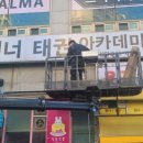 위너 태권도 이미지