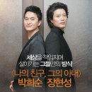 [무비스트] 세상을 책임지며 살아가는 그들만의 방식! <나의 친구, 그의 아내> 박희순 장현성 이미지