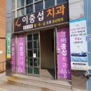 이충섭치과의원 이미지