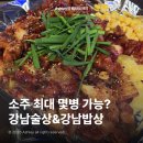 강남밥상 | 역삼동술집 강남술상강남밥상 | 강남술상 양념곱창 양념막창 후기 | 강남술상강남밥상 위치 영업시간 메뉴