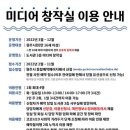 원주시립중앙도서관 미디어창작실 | 원주시립중앙도서관, 미디어 창작실 운영