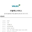 (주) 발렉스서비스