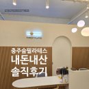 충주숲필라테스 | '충주숲필라테스' 출산후 허리통증 어깨통증 관리 완화 후기