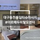 [대구(동천동)/뷰티] 대구체형교정 '아르떼 칠곡점' 후기