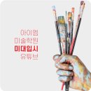 아이엠미술학원 - 마포구 와우산로 111 | 아이엠미술학원