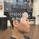 수약품주식회사 | 부천역 남자 머리 미용 인히어센트 부천대점 윤호 쌤 솔직후기두상 맞춤 아이비리그컷 성공!