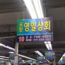 영일상회 이미지