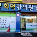 회덕한의원 이미지