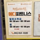 메디피트니스 | 두정동PT 성정동PT 메디피트니스 헬스장 일대일 피티 후기