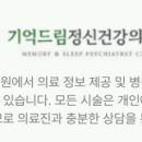 기억드림 정신건강의학과의원 네이버블로그
