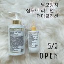 투엘시스 | [샴공마켓] 최저가 판매 탈모방지/완화 샴푸&트리트먼트 - 더마클라센 (김우리샴푸)
