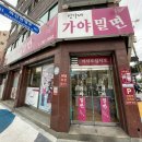 신가네가야밀면 이미지