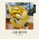 수고한 나에게 주는 , 꽃 | [청주 가경동 꽃집] 소봄플라워 꽃다발 구입 후기