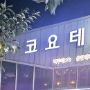 미소꿉땅