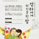 박정기의 공연산책 극단 학교에 연극을 심는 사람들의 국민성 작 곽수정 연출의 엄마에게 하지 못한 말 이미지