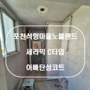 CU포천노블랜드점 | 포천탄성코트 포천석향마을노블랜드 세라믹 C타입 시공후기