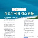 102319 | 아고다 항공권 환불 거절 5분 만에 취소해도 환불 지연 (해결법 공유)