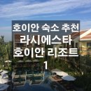 [이남매네 베트남여행기] 호이안 숙소 추천 - 라시에스타 호이안 리조트 &amp; 스파(la siesta hoian) / 구...
