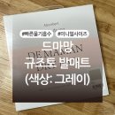 팬다키친 | 드마망 규조토 발매트 그레이 내돈내산 후기 (+크기비교)