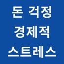 [상상]우리가족보험점검 <구해줘보험즈> | 서울 최면센터 항상 돈에 쪼들리는 현실과 돈 걱정 스트레스 원인, 치료법, 최면상담 사례
