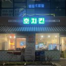 호치킨 거여점