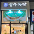 성수완탕다산점 | [남양주 맛집] 성수완탕 다산점 빙과방 ∵힐앤스파 다산점 맛집∵ 현대 프리미엄 아울렛 스페이스 원