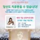 할렐루야!! 12월 27일(목) 제천 사랑하는교회에서 1일 순회치유성회가 열립니다! (강사 : 박수련 전도사) 이미지