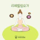 리체한방병원 | 암 수술 후 림프부종 완화에 효과적인 리체한방병원 요가