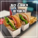 씨유 라페스타3호점 | 일산 수제버거 라페스타 맛집 <회기버거> 육즙 가득 치즈 버거와 와사비 새우버거 후기