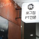 로그짐 송파역점 이미지