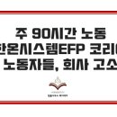 한온시스템이에프피코리아(주) | 주 90시간 노동 한온시스템이에프피코리아 노동자들, 회사 고소-법률사무소메이데이 유재원 변호사